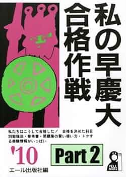 Amazon.co.jp: 私の早慶大合格作戦 Part2 2010年版 (YELL books Amazon.co.jp: 私の早慶大合格作戦 Part2 2010年版 (YELL books